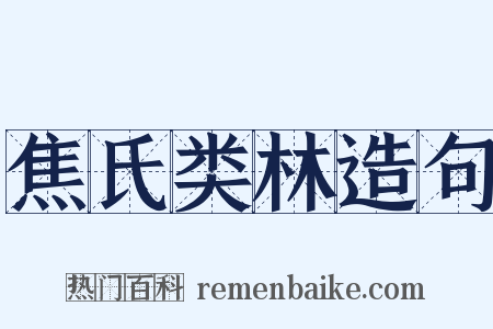 焦氏类林造句是什么意思的图片